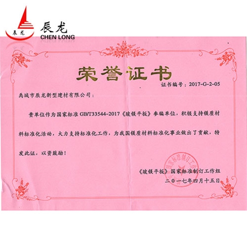 參與玻鎂平板標(biāo)準(zhǔn)制定榮譽(yù)證書